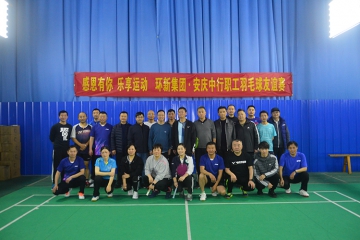 感恩有你 乐享运动——环新集团与中国银行安庆 分行联合举办职工羽毛球友谊赛