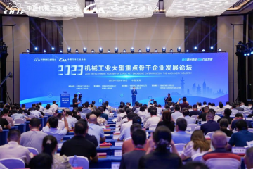 2023机械工业大型重点骨干企业发展论坛在芜湖召开  环新集团获评“机械工业大型重点骨干企业”