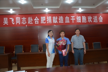 凯发集团娱乐集团员工吴飞同志成为安庆捐献造血干细胞第十人