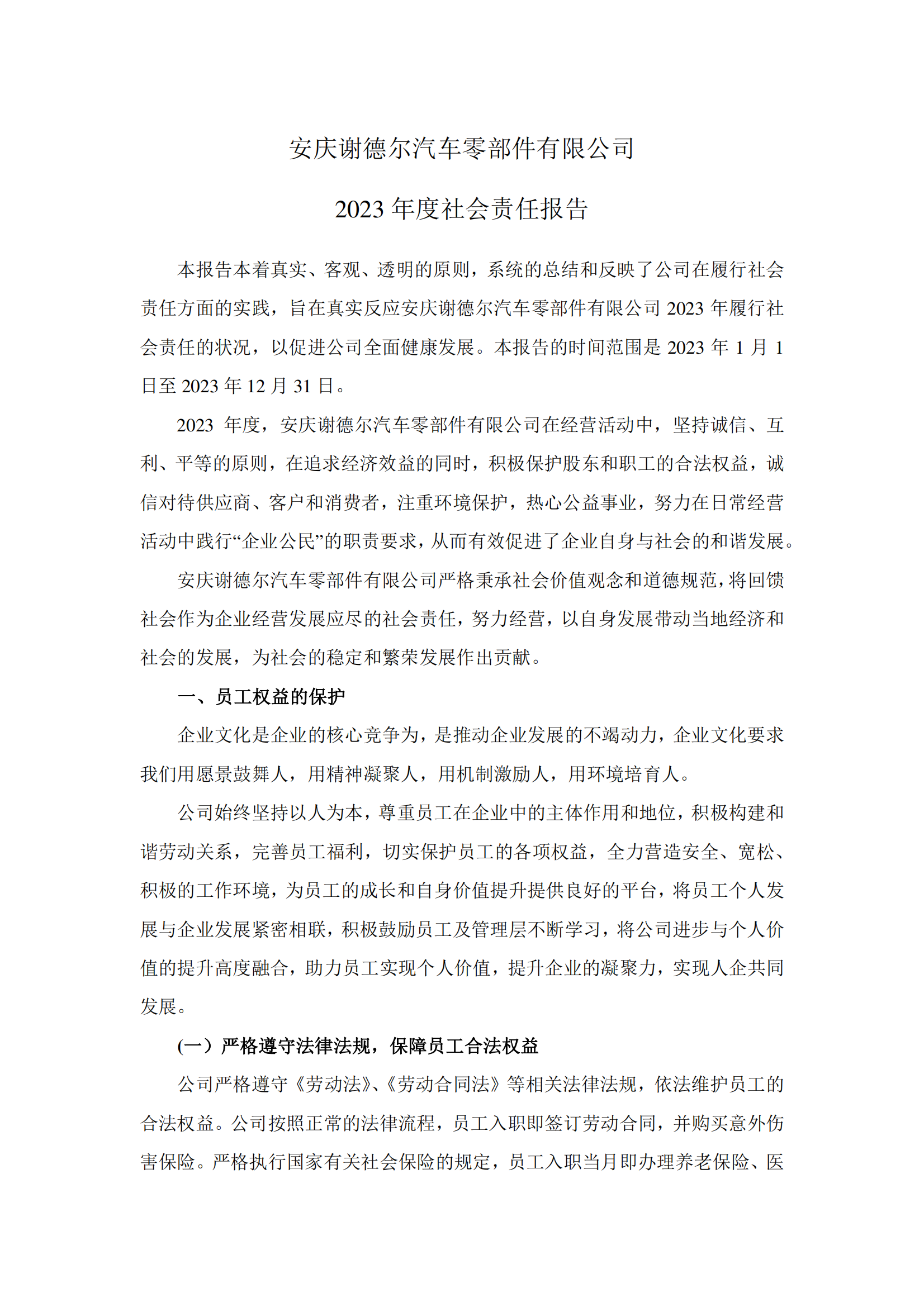 安庆谢德尔2023年度社会责任报告_00