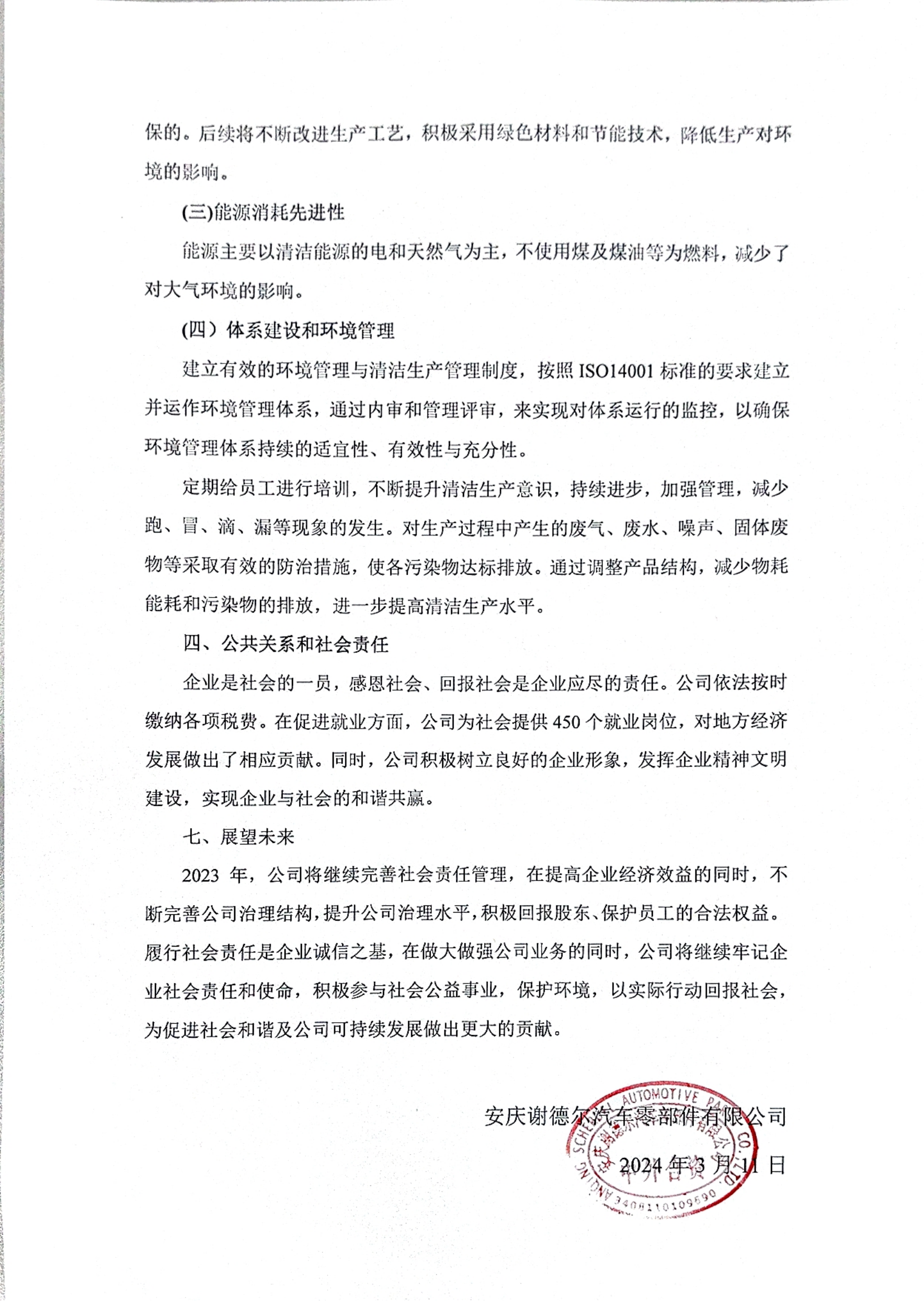 安庆谢德尔2023年度社会责任报告_04