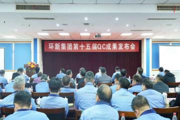 聚焦质量改善，拥抱数字未来 ——环新集团第十五届QC成果发布大会圆满举行