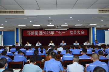 环新集团召开庆祝中国共产党成立105周年暨“七一”党员大会