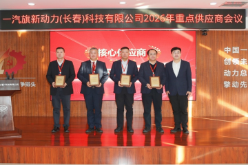 旗新聚力 智链未来 ——环新集团入选一汽旗新首批“核心供应商”