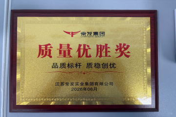 携手同心创佳绩 ——安徽环新集团荣获常发集团“质量优胜奖”
