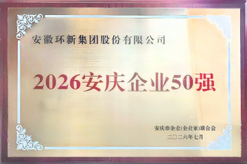安徽环新集团蝉联2026“安庆企业50强”前三强
