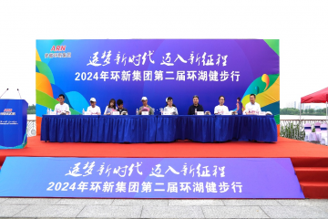 环新集团第二届环湖健步行活动举行  逐梦新时代 迈入新征程