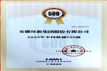 捷报频传，行稳致远 安徽环新集团及下属合资企业近期斩获多项荣誉
